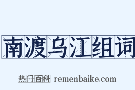 南渡乌江组词是什么意思的图片